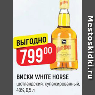 Акция - ВИСКИ WHITE HORSE