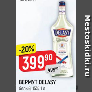 Акция - Вермут Delasy