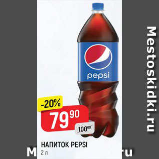 Акция - Напиток Pepsi