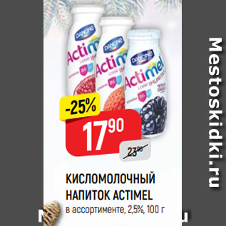 Акция - КИСЛОМОЛОЧНЫЙ НАПИТОК ACTIMEL в ассортименте, 2,5%, 100 г