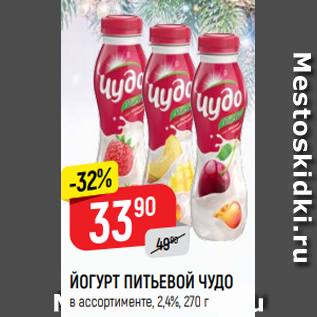 Акция - ЙОГУРТ ПИТЬЕВОЙ ЧУДО в ассортименте, 2,4%, 270 г