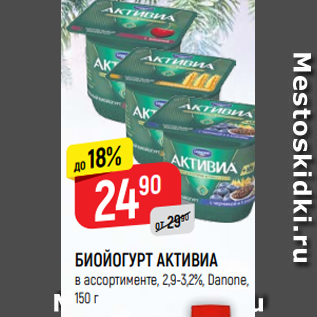 Акция - БИОЙОГУРТ АКТИВИА в ассортименте, 2,9-3,2%, Danone, 150 г