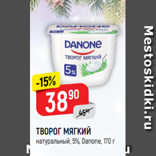 Акция - ТВОРОГ МЯГКИЙ натуральный, 5%, Danone, 170 г