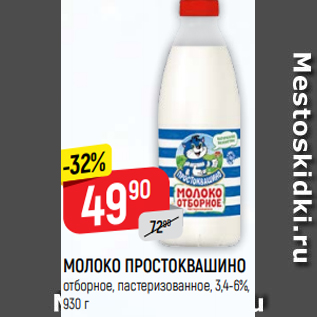 Акция - МОЛОКО ПРОСТОКВАШИНО отборное, пастеризованное, 3,4-6%, 930 г