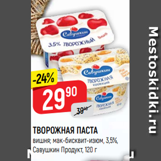 Акция - ТВОРОЖНАЯ ПАСТА вишня; мак-бисквит-изюм, 3,5%, Савушкин Продукт, 120 г