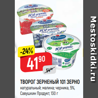 Акция - ТВОРОГ ЗЕРНЕНЫЙ 101 ЗЕРНО натуральный; малина; черника, 5%, Савушкин Продукт, 130 г