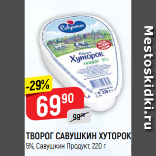 Акция - Творог Савушкин хуторок 5%