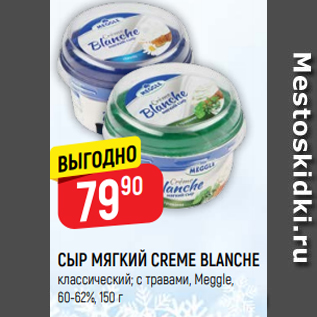 Акция - Сыр Creme Blanche классический; с травами, Meggle, 60-62%, 150 г