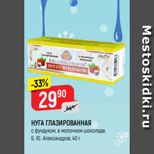 Акция - НУГА ГЛАЗИРОВАННАЯ с фундуком, в молочном шоколаде, Б. Ю. Александров, 40 г