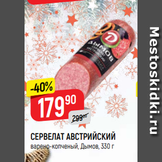 Акция - Сервелат Австрийский
