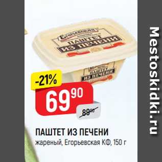 Акция - Паштет из печени Егорьевская КФ, 150 г