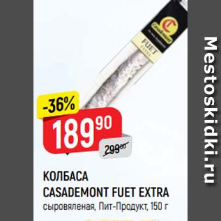 Акция - КОЛБАСА CASADEMONT FUET EXTRA сыровяленая, Пит-Продукт, 150 г