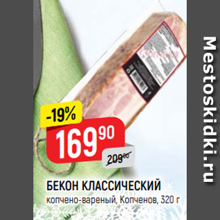 Акция - БЕКОН КЛАССИЧЕСКИЙ копчено-вареный, Копченов, 320 г