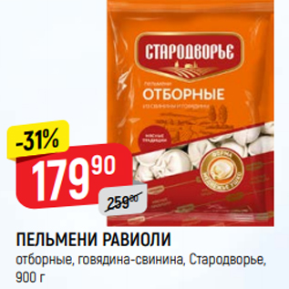 Акция - ПЕЛЬМЕНИ РАВИОЛИ отборные, говядина-свинина, Стародворье, 900 г