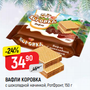 Акция - Вафли Коровка