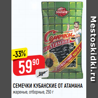 Акция - СЕМЕЧКИ КУБАНСКИЕ ОТ АТАМАНА жареные, отборные, 250 г