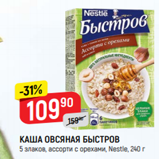 Акция - КАША ОВСЯНАЯ БЫСТРОВ 5 злаков, ассорти с орехами, Nestle, 240 г