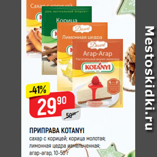 Акция - ПРИПРАВА KOTANYI сахар с корицей; корица молотая; лимонная цедра измельченная; агар-агар, 10-50 г