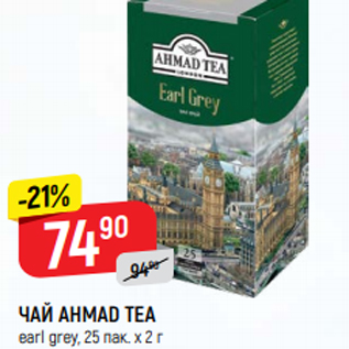 Акция - ЧАЙ Ahmad Tea