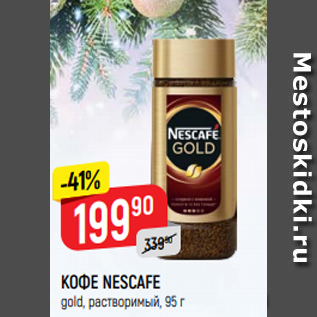 Акция - КОФЕ Nescafe Gold