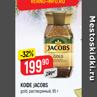 Акция - Кофе Jacobs