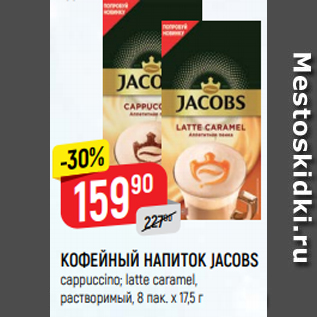 Акция - КОФЕЙНЫЙ НАПИТОК JACOBS cappuccino; latte caramel, растворимый, 8 пак. х 17,5 г