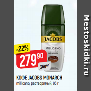 Акция - КОФЕ JACOBS MONARCH