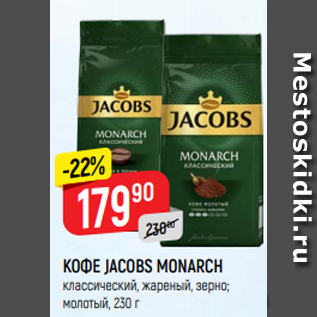 Акция - КОФЕ JACOBS MONARCH