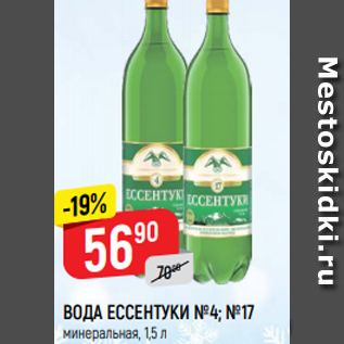 Акция - Вода Eссентуки И №4; №17 минеральная, 1,5 л