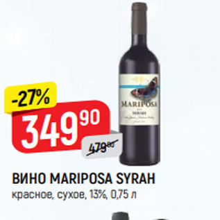 Акция - ВИНО Mariposa Syrah