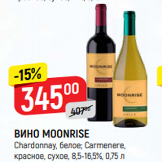 Акция - ВИНО Moonrise Chardonnay, белое; Carmenere, красное, сухое, 8,5-16,5%, 0,75 л