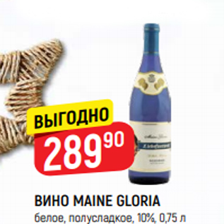 Акция - ВИНО MAINE GLORIA белое, полусладкое, 10%, 0,75 л