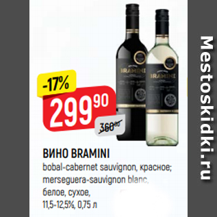 Акция - ВИНО BRAMINI bobal-cabernet sauvignon, красное; merseguera-sauvignon blanc, белое, сухое, 11,5-12,5%, 0,75 л