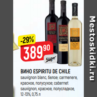 Акция - ВИНО ESPIRITU DE CHILE sauvignon blanc, белое; carmenere, красное, полусухое; cabernet sauvignon, красное, полусладкое, 12-13%, 0,75 л