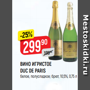 Акция - ВИНО ИГРИСТОЕ DUC DE PARIS белое, полусладкое; брют, 10,5%, 0,75 л