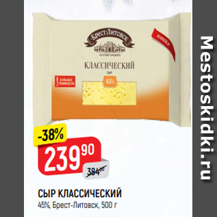 Акция - Сыр Классический 45%, Брест-Литовск, 500 г