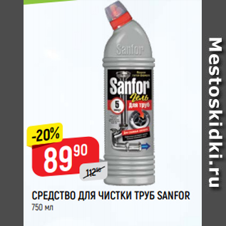 Акция - СРЕДСТВО ДЛЯ ЧИСТКИ ТРУБ SANFOR 750 мл