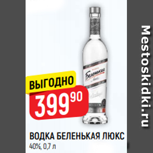 Акция - ВОДКА БЕЛЕНЬКАЯ ЛЮКС 40%, 0,5 л