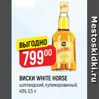 Акция - ВИСКИ WHITE HORSE