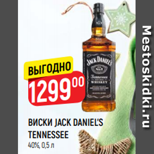 Акция - Виски Jack Daniel