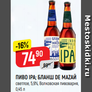 Акция - Пиво IPA; БЛАНШ DE MAZAЙ светлое, 5,9%, Волковская пивоварня, 0,45 л