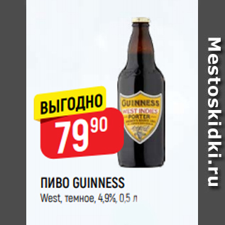 Акция - ПИВО GUINNESS West, темное, 4,9%, 0,5 л