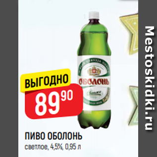 Акция - ПИВО ОБОЛОНЬ светлое, 4,5%, 0,95 л