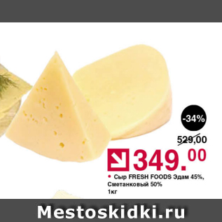 Акция - Сыр Fresh Foods Эдам 45%