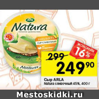 Акция - Сыр Arla Natura 45%