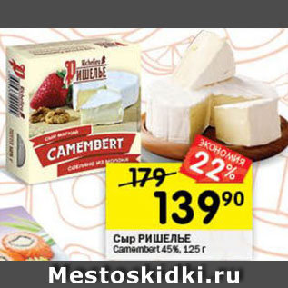 Акция - Сыр Camembert