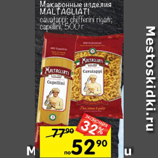 Акция - Макаронные изделия Maltagliati