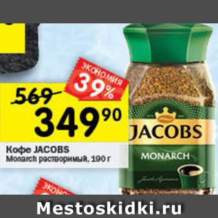 Акция - Кофе Jacobs