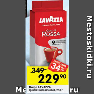 Акция - Кофе Lavazza