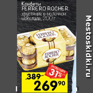 Акция - Конфеты Ferrero Rocher